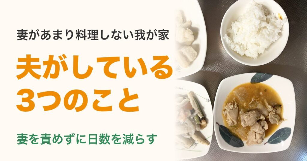 妻があまり料理しない我が家で夫がしている3つのこと