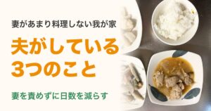 妻があまり料理しない我が家で夫がしている3つのこと