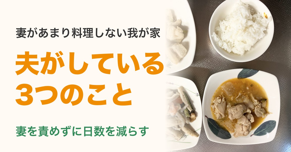 妻があまり料理しない我が家で夫がしている3つのこと