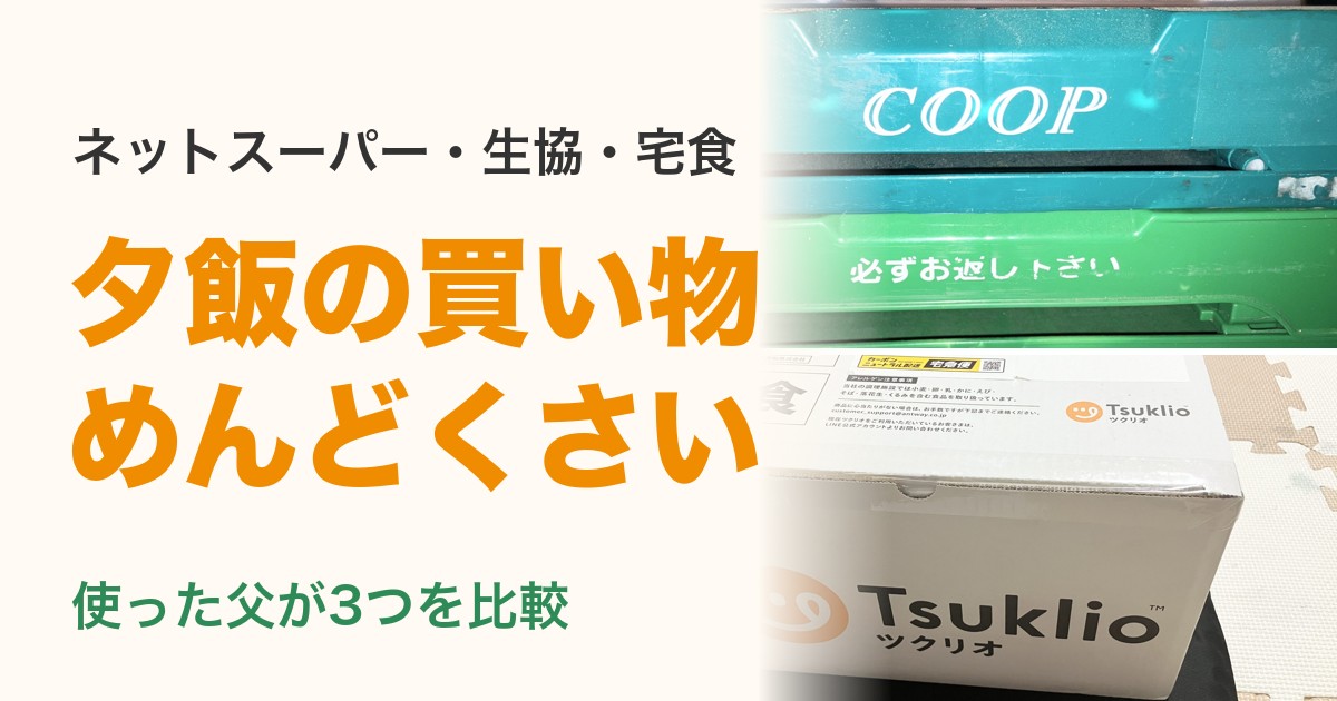 夕飯の買い物がめんどくさい人へ ネットスーパー・生協・宅食の比較