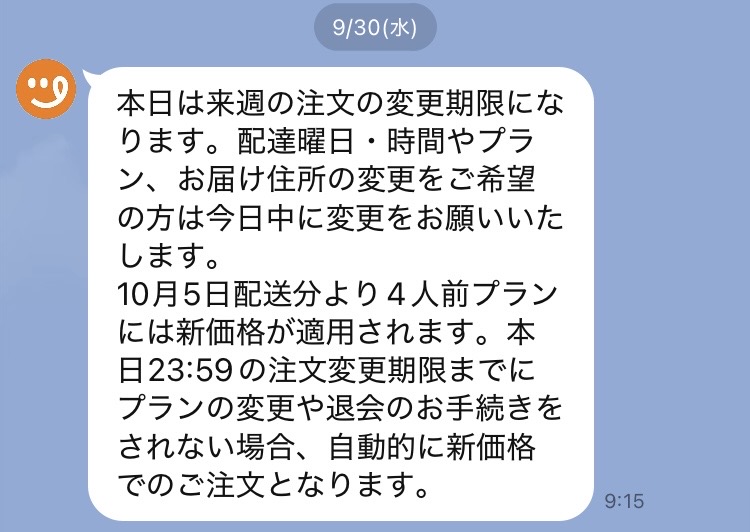 2026年9月30日にツクリオ公式LINEから届いた、注文変更期限と10月5日配送分からの新価格適用の案内