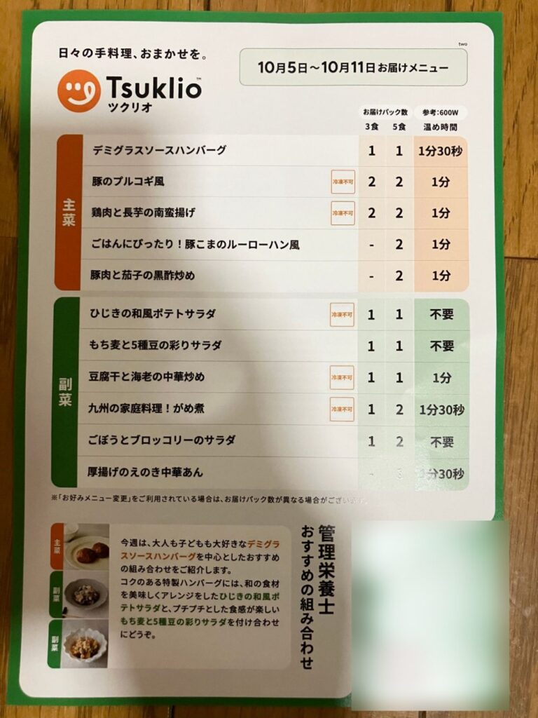 ツクリオの紙メニュー表。10月5日〜11日お届け分の主菜と副菜、パック数、温め時間