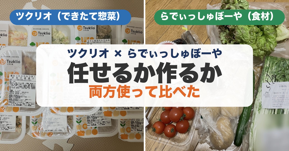 ツクリオ(できたて惣菜)とらでぃっしゅぼーや(食材宅配)の実物写真を並べた比較アイキャッチ