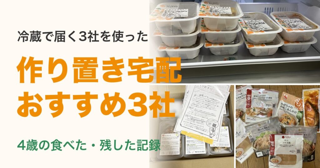 冷蔵で届く作り置き宅配3社（ツクリオ・シェフの無添つくりおき・FitDish）の実物写真