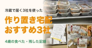 冷蔵で届く作り置き宅配3社（ツクリオ・シェフの無添つくりおき・FitDish）の実物写真